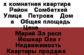 3-х комнатная квартира  › Район ­ Сомбатхей › Улица ­ Петрова › Дом ­ 15 а › Общая площадь ­ 110 › Цена ­ 5 400 000 - Марий Эл респ., Йошкар-Ола г. Недвижимость » Квартиры продажа   . Марий Эл респ.,Йошкар-Ола г.